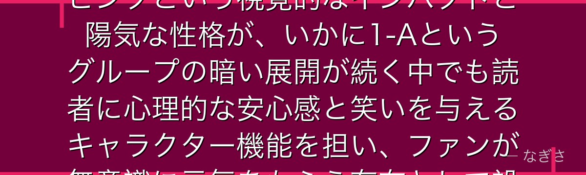 芦戸三奈を分析すると、僕のヒーローアカデミアが『明るさという才能』というテーマを三奈に体現させ、ピンクという視覚的なインパクトと陽気な性格が、いかに1-Aというグループの暗い展開が続く中でも読者に心理的な安心感と笑いを与えるキャラクター機能を担い、ファンが無意識に元気をもらう存在として設計されているかが伝わってくるんだよね