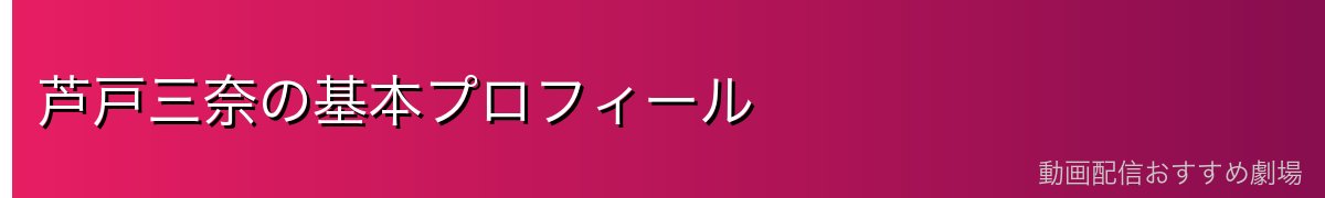 芦戸三奈の基本プロフィール