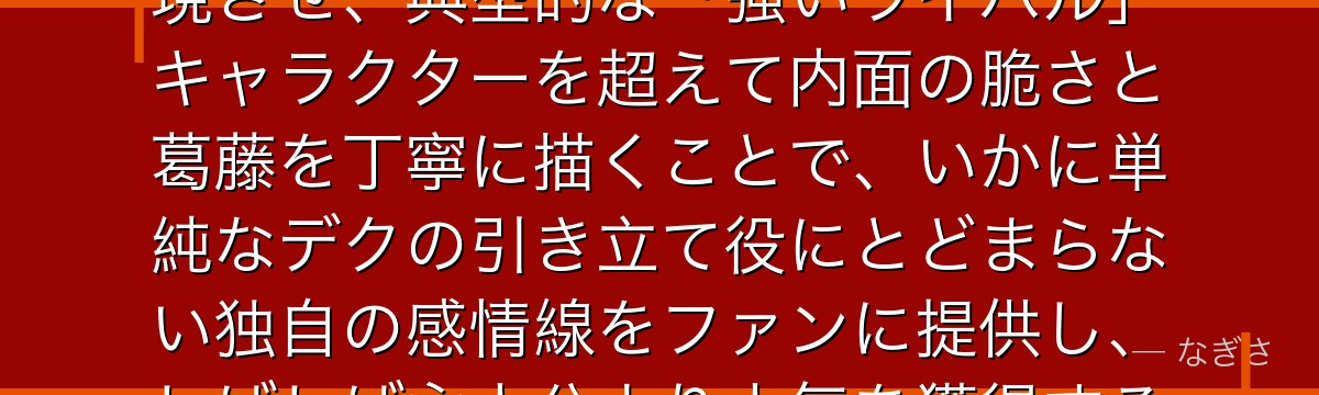 爆豪勝己を分析すると、僕のヒーローアカデミアが『粗削りな才能と誠実な成長』というテーマを爆豪に体現させ、典型的な「強いライバル」キャラクターを超えて内面の脆さと葛藤を丁寧に描くことで、いかに単純なデクの引き立て役にとどまらない独自の感情線をファンに提供し、しばしば主人公より人気を獲得する存在感を生み出しているかが伝わってくるんだよね