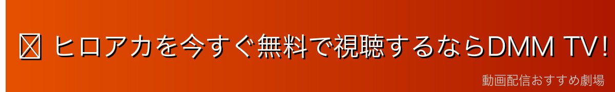 ▶ ヒロアカを今すぐ無料で視聴するならDMM TV！