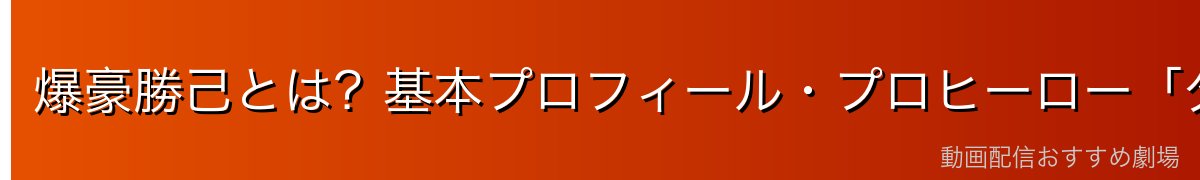 爆豪勝己とは？基本プロフィール・プロヒーロー「ダイナマイト」の全貌