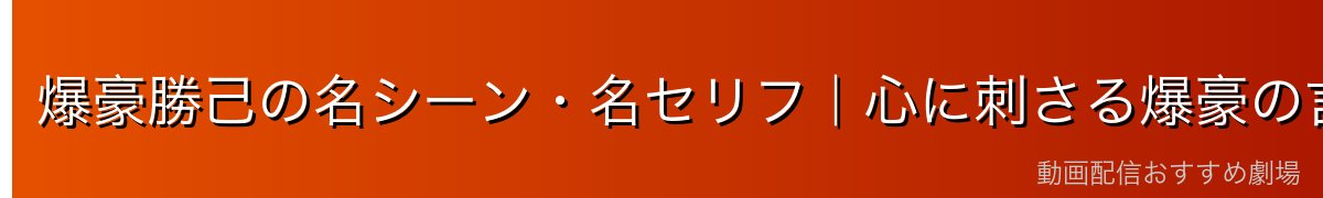 爆豪勝己の名シーン・名セリフ｜心に刺さる爆豪の言葉たち