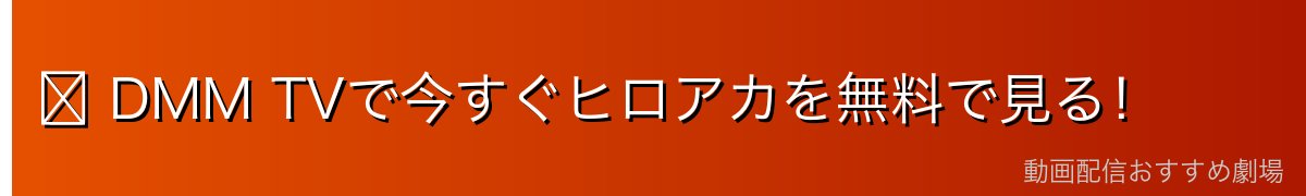 ▶ DMM TVで今すぐヒロアカを無料で見る！