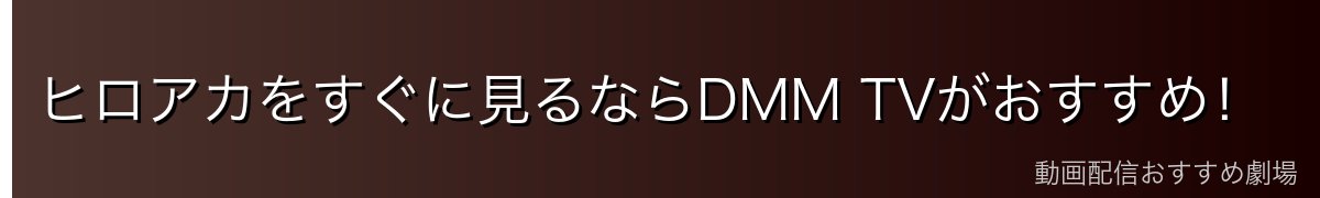 ヒロアカをすぐに見るならDMM TVがおすすめ!