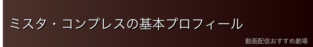 ミスタ・コンプレスの基本プロフィール
