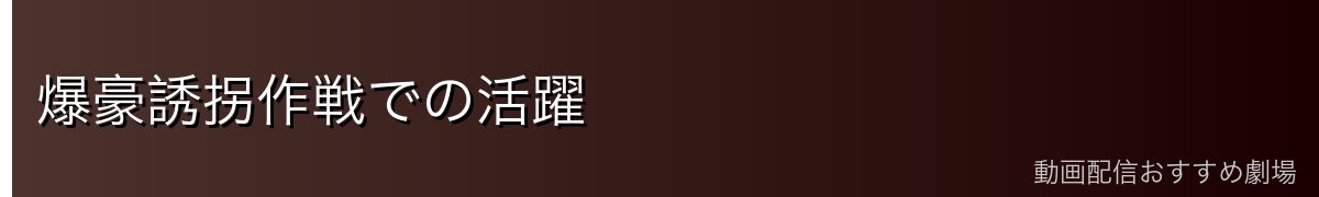 爆豪誘拐作戦での活躍