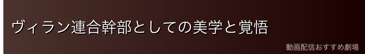 ヴィラン連合幹部としての美学と覚悟