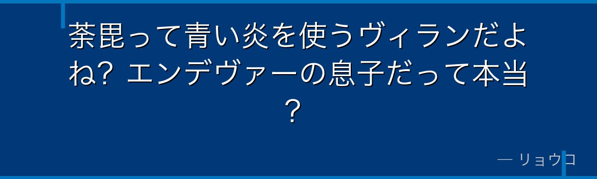 荼毘って青い炎を使うヴィランだよね?エンデヴァーの息子だって本当?
