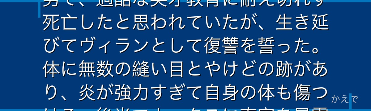 荼毘(本名:轟才雄)は高温の青い炎を放つ「荼毘」の個性を持つヴィラン連合の幹部!エンデヴァーの長男で、過酷な英才教育に耐え切れず死亡したと思われていたが、生き延びてヴィランとして復讐を誓った。体に無数の縫い目とやけどの跡があり、炎が強力すぎて自身の体も傷つける。後半でホークスに真実を暴露し、エンデヴァーへの復讐が動き出すんだよ!