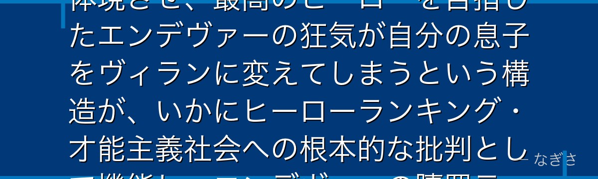 荼毘を分析すると、僕のヒーローアカデミアが『ヒーローの暗部が生み出した怪物』というテーマを荼毘に体現させ、最高のヒーローを目指したエンデヴァーの狂気が自分の息子をヴィランに変えてしまうという構造が、いかにヒーローランキング・才能主義社会への根本的な批判として機能し、エンデヴァーの贖罪テーマに最大の重みを与えているかが伝わってくるんだよね
