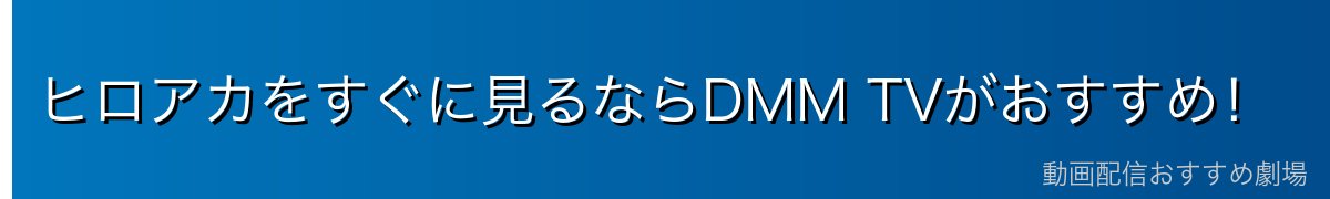 ヒロアカをすぐに見るならDMM TVがおすすめ!