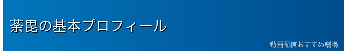 荼毘の基本プロフィール