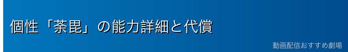 個性「荼毘」の能力詳細と代償