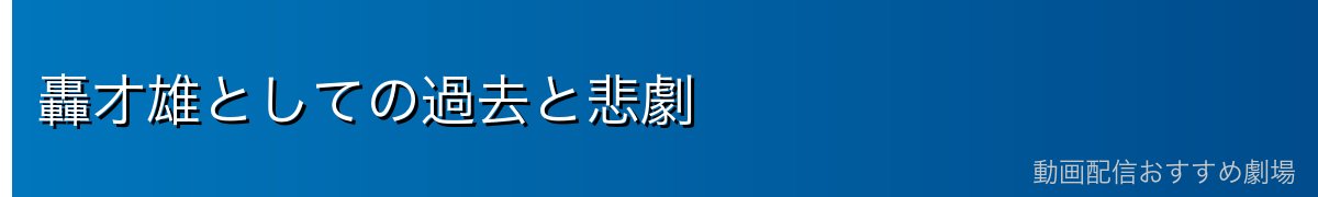 轟才雄としての過去と悲劇