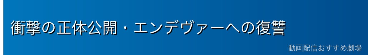 衝撃の正体公開・エンデヴァーへの復讐