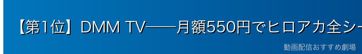 【第1位】DMM TV——月額550円でヒロアカ全シーズン見放題