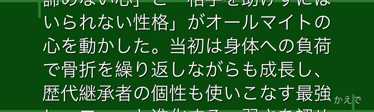 緑谷出久（デク）は無個性の少年がオールマイトの個性「ワン・フォー・オール」を受け継いだ主人公！「諦めない心」と「相手を助けずにはいられない性格」がオールマイトの心を動かした。当初は身体への負荷で骨折を繰り返しながらも成長し、歴代継承者の個性も使いこなす最強ヒーローへと進化する。弱さを認めながら前進するデクの姿が多くの読者の心を打つんだよ！