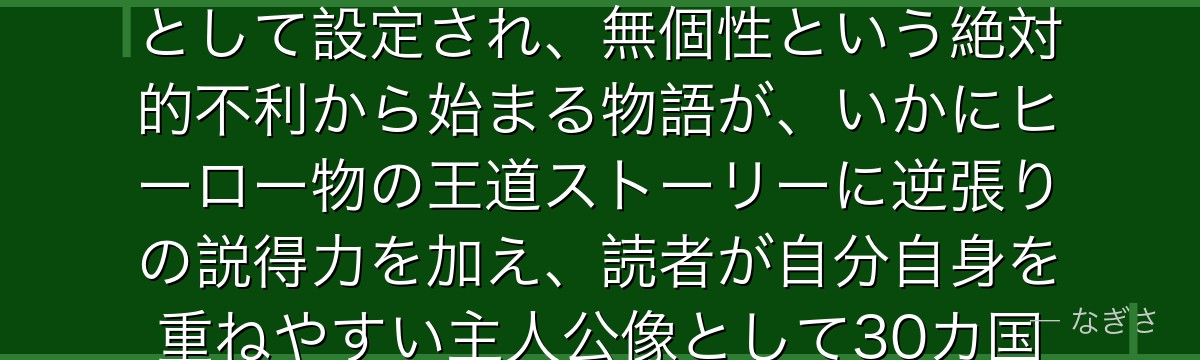緑谷出久を分析すると、僕のヒーローアカデミアが『才能ゼロからの成長』というテーマを体現するキャラとして設定され、無個性という絶対的不利から始まる物語が、いかにヒーロー物の王道ストーリーに逆張りの説得力を加え、読者が自分自身を重ねやすい主人公像として30カ国以上の読者を魅了しているかが伝わってくるんだよね