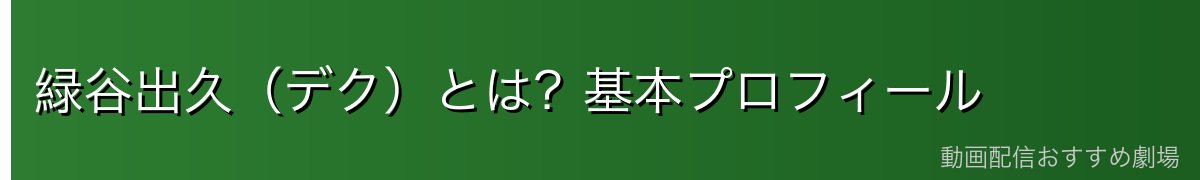 緑谷出久（デク）とは？基本プロフィール