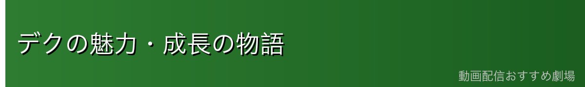 デクの魅力・成長の物語