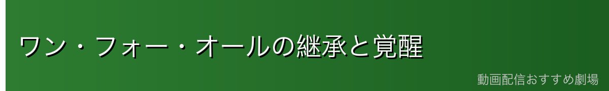 ワン・フォー・オールの継承と覚醒