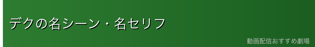 デクの名シーン・名セリフ