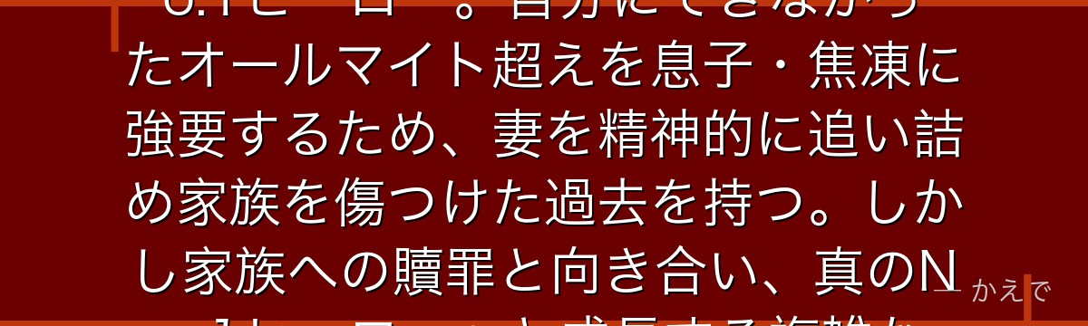 エンデヴァー（本名：轟炎司）は炎を操る個性「地獄焦熱」を持つプロヒーロー！オールマイト引退後のNo.1ヒーロー。自分にできなかったオールマイト超えを息子・焦凍に強要するため、妻を精神的に追い詰め家族を傷つけた過去を持つ。しかし家族への贖罪と向き合い、真のNo.1ヒーローへと成長する複雑なキャラクター。ヒロアカ最大の人間ドラマを担うんだよ！