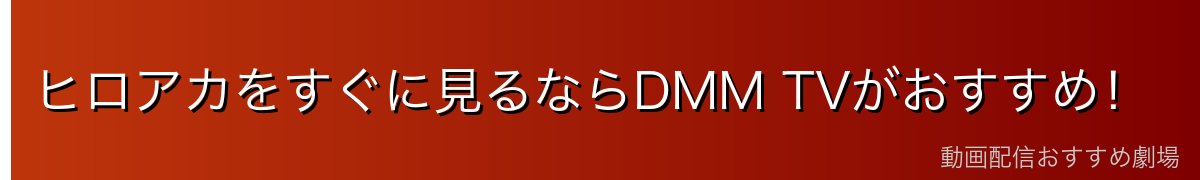 ヒロアカをすぐに見るならDMM TVがおすすめ！