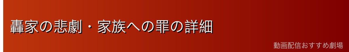 轟家の悲劇・家族への罪の詳細