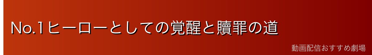 No.1ヒーローとしての覚醒と贖罪の道