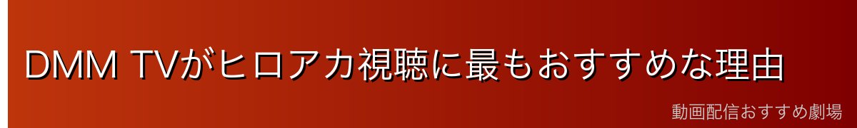 DMM TVがヒロアカ視聴に最もおすすめな理由