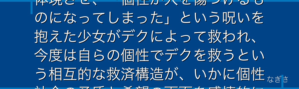 エリを分析すると、僕のヒーローアカデミアが『無垢なる救済と救われる者の物語』というテーマをエリに体現させ、「個性が人を傷つけるものになってしまった」という呪いを抱えた少女がデクによって救われ、今度は自らの個性でデクを救うという相互的な救済構造が、いかに個性社会の矛盾と希望の両面を感情的に体現しているかが伝わってくるんだよね