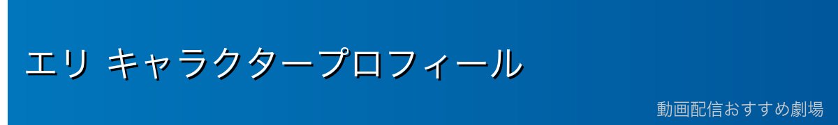 エリ キャラクタープロフィール