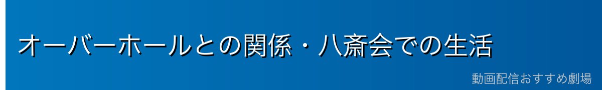 オーバーホールとの関係・八斎会での生活