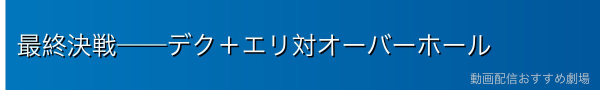 最終決戦——デク+エリ対オーバーホール