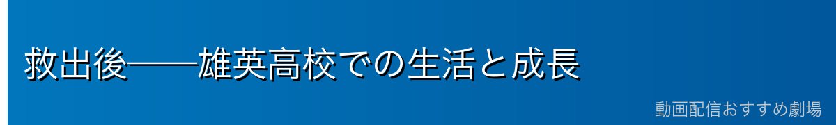 救出後——雄英高校での生活と成長