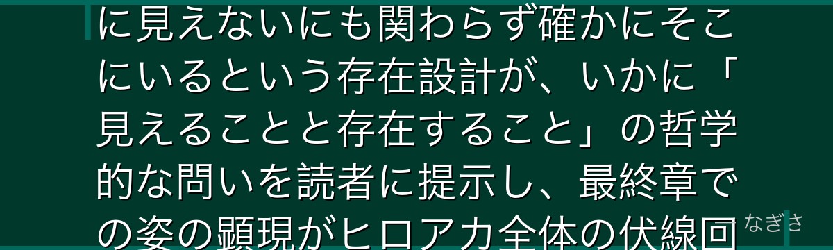 葉隠透を分析すると、僕のヒーローアカデミアが『存在することの証明』というテーマを透に体現させ、目に見えないにも関わらず確かにそこにいるという存在設計が、いかに「見えることと存在すること」の哲学的な問いを読者に提示し、最終章での姿の顕現がヒロアカ全体の伏線回収として機能し衝撃を与えているかが伝わってくるんだよね
