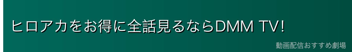ヒロアカをお得に全話見るならDMM TV！
