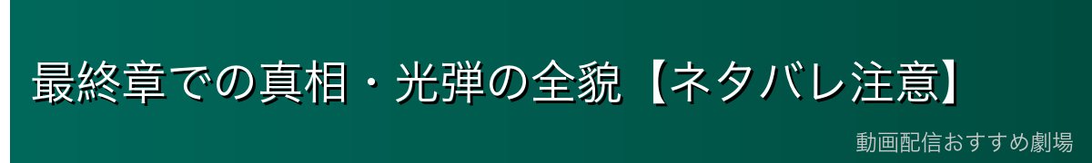 最終章での真相・光弾の全貌【ネタバレ注意】