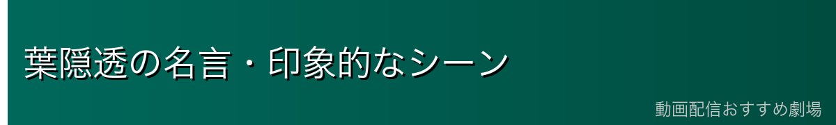 葉隠透の名言・印象的なシーン