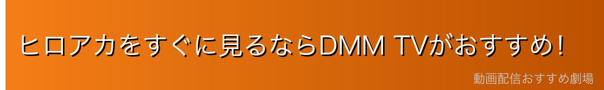 ヒロアカをすぐに見るならDMM TVがおすすめ!