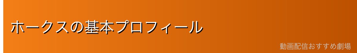 ホークスの基本プロフィール