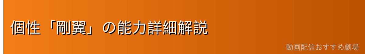 個性「剛翼」の能力詳細解説