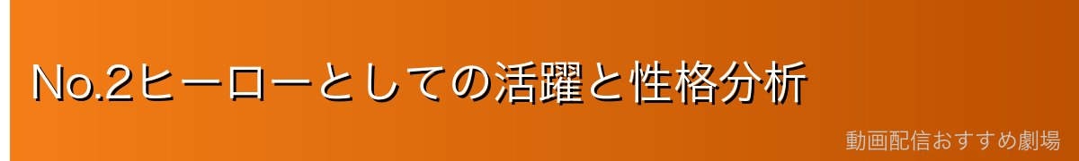 No.2ヒーローとしての活躍と性格分析