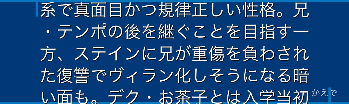 飯田天哉(エンジニアム)は脚にエンジンを持つ爆速の個性の持ち主でA組学級委員長!ヒーロー一家の家系で真面目かつ規律正しい性格。兄・テンポの後を継ぐことを目指す一方、ステインに兄が重傷を負わされた復讐でヴィラン化しそうになる暗い面も。デク・お茶子とは入学当初からの友人で信頼関係は一番深い仲なんだよ!
