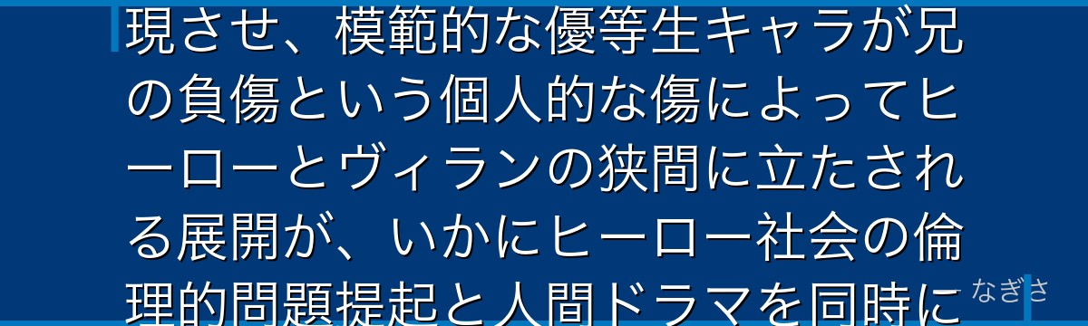 飯田天哉を分析すると、僕のヒーローアカデミアが『正義の定義と復讐の境界線』というテーマを飯田に体現させ、模範的な優等生キャラが兄の負傷という個人的な傷によってヒーローとヴィランの狭間に立たされる展開が、いかにヒーロー社会の倫理的問題提起と人間ドラマを同時に達成する巧みな設計になっているかが伝わってくるんだよね