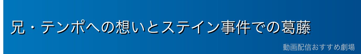 兄・テンポへの想いとステイン事件での葛藤