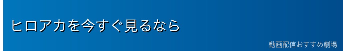 ヒロアカを今すぐ見るなら