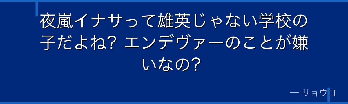 夜嵐イナサって雄英じゃない学校の子だよね？エンデヴァーのことが嫌いなの？