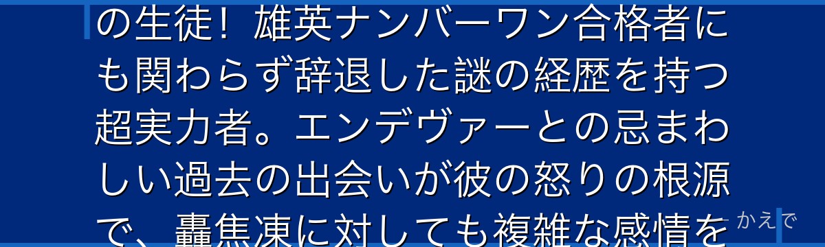 夜嵐イナサは全身から強烈な風を操れる個性「旋風（つむじ）」の使い手で、地方のヒーロー科・凪の学校の生徒！雄英ナンバーワン合格者にも関わらず辞退した謎の経歴を持つ超実力者。エンデヴァーとの忌まわしい過去の出会いが彼の怒りの根源で、轟焦凍に対しても複雑な感情を持つ。超個性と超性格の持ち主として作中最も鮮烈に登場するんだよ！